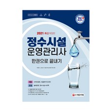 2021 정수시설운영관리사 한권으로 끝내기, 시대고시기획
