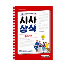 2021 신문으로 공부하는 말랑말랑 시사상식 종합편, 시대고시기획