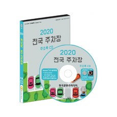 全國停車場地址簿(2020)(CD), 韓國內容媒體, 編輯部 著