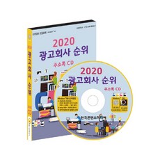 廣告公司排名通訊錄(2020)(CD), 韓國內容媒體, 編輯部 著