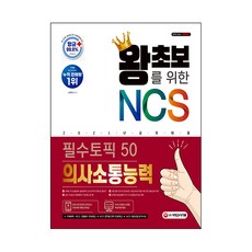 Sidaegosi 2021 寫給零基礎者的NCS溝通能力 必備主題50