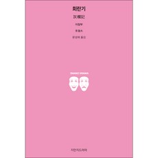 灰闌記, 知識滿滿戲劇, 李潛夫 著/文聖在 譯