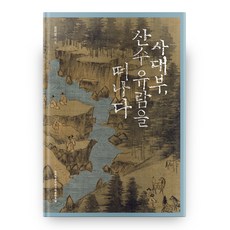 士大夫的山水遊覽, 韓國學中央研究院出版部, 鄭致永 著