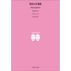 阿爾卑斯的黃昏, 知識之作戲劇, 彼得·圖里尼