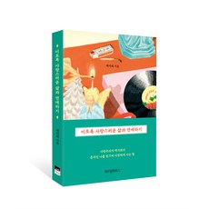 WISDOM HOUSE 與如此可愛的人生戀愛, 白佳姬