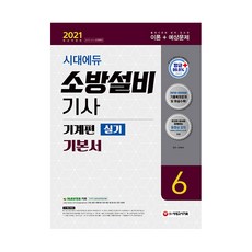 2021 시대에듀 소방설비기사 기본서 실기 기계편 6, 시대고시기획