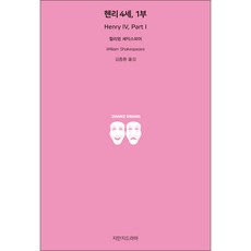 亨利四世 第1部, 創知戲劇, 威廉·莎士比亞 著/金鐘煥 譯