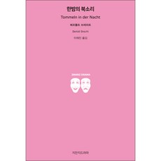 夜半鼓聲, 知萬知戲劇, 貝托爾特.布萊希特 著/李宰珍 譯