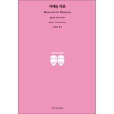 Jimanjideurama 一報還一報, 威廉·莎士比亞 著/金鍾煥 譯