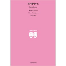 Jimanjideurama 科利奧蘭納斯, 威廉·莎士比亞 著/金鐘煥 譯