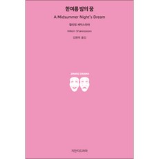仲夏夜之夢, 知萬知戲劇, 威廉·莎士比亞 著/金容泰 譯