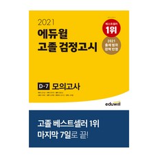 2021 에듀윌 고졸 검정고시 D-7 모의고사, 단품