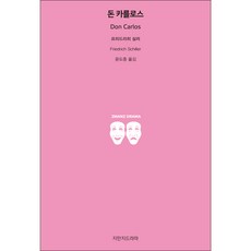 唐·卡洛斯, Jimanji戲劇, 弗里德里希·席勒 著/尹度重 譯