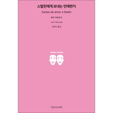 Jimanjideurama 寄給史達林的情書, 胡安·馬約爾加 著/金在善 譯