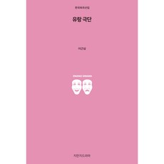 유랑 극단, 지만지드라마