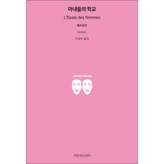 太太學堂, Jimanji戲劇, 莫里哀 著/李相宇 譯