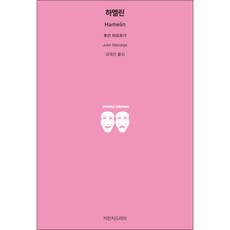 Jimanjideurama 哈梅林, 胡安.馬約爾加 著/金在善 譯