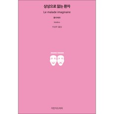 無病呻吟, 知萬知戲劇, 莫里哀 著/李相宇 譯