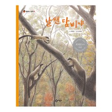 물들숲 그림책 16 날쌘 담비야, 비룡소, 16null