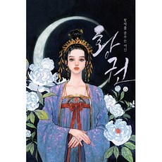 皇權 6, Arte, 天下歸元 著/朴美珍 譯