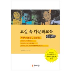 教室裡的多元文化教育 大字書, 學而時習, 多元文化教育方法研究會 著