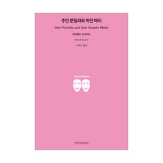 主人龐蒂拉和他的男僕馬蒂, Jimanji戲劇, 貝托爾特·布萊希特 著/李在晉 譯