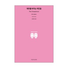 獻給濟州的女人們, 智萬知戲劇, 埃斯庫羅斯 著/金鍾煥 譯