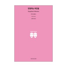Jimanjideurama 祈願的女人們, 埃斯庫羅斯 著/金鐘煥 譯