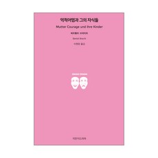 억척 어멈과 그의 자식들, 지만지드라마