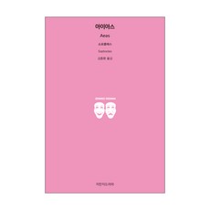아이아스, 지만지드라마