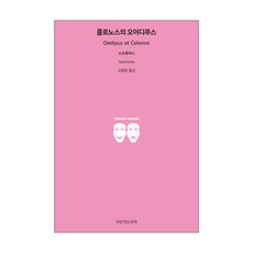 콜로노스의 오이디푸스, 지만지드라마