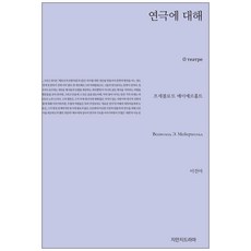Jimanjideurama 關於戲劇, 弗謝沃洛德梅耶荷德
