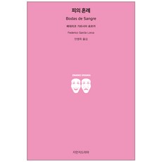 血婚, 知萬知戲劇, 費德里戈·加西亞·羅卡 著/安永玉 譯