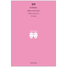 관객, 지만지드라마