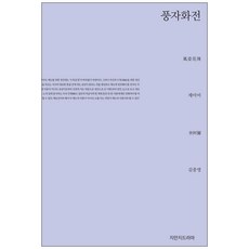 Jimanjideurama 諷刺花傳, 諸亞美 著/金忠榮 譯