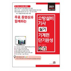2021 무료 동영상과 함께하는 소방설비기사 실기 기계편 단기완성, 세진북스