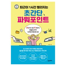 BOOK21 讓你提早1小時下班的超簡單PowerPoint： 輕鬆解決突發任務的50種神奇簡報設計秘訣, 李智勳