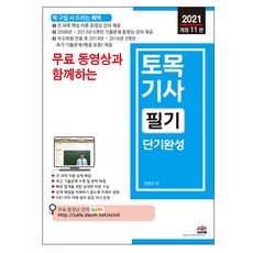 2021 修訂第11版 附免費影片 土木技師筆試速成, 世進圖書