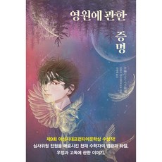 영원에 관한 증명, 클