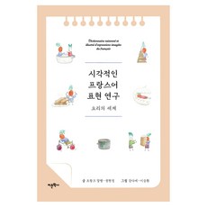 視覺化法語表達研究 烹飪的世界, 語文學社