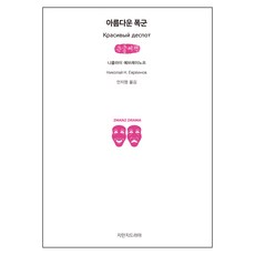 Jimanjideurama 美麗的暴君 大字書, 尼古拉耶夫雷諾夫