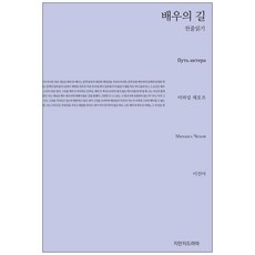 배우의 길 천줄읽기, 지만지드라마