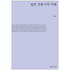 일본 전통극의 이해, 지만지드라마