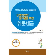 고동호 회계사의 비영리법인 임직원을 위한 쉬운 세금, 유비온