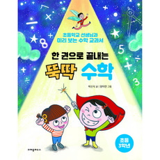 한 권으로 끝내는 뚝딱 수학 초등 3학년, 크레용하우스