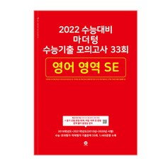 2022 수능대비 수능기출 모의고사 33회 영어 영역 SE, 마더텅, 영어영역