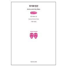 무기와 인간 큰글씨책, 지만지드라마
