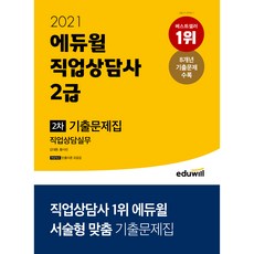 2021 직업상담사 2급 2차 직업상담실무 기출문제집, 에듀윌