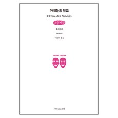 妻子們的學校(大字書), 莫里哀, 知萬知戲劇