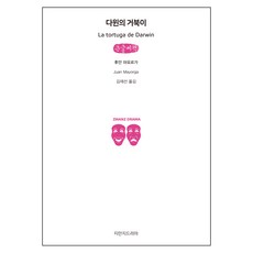 다윈의 거북이 큰글씨책, 지만지드라마